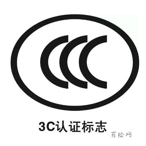 3c認證